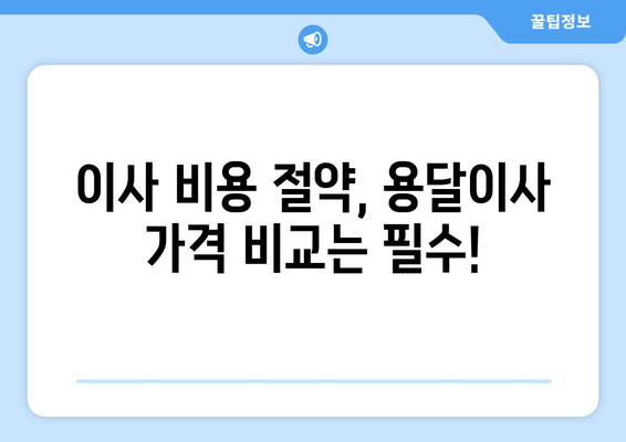 부산 중구 창선1동 용달이사 가격 비교 & 추천 업체 | 저렴하고 안전한 이사, 지금 바로 찾아보세요!