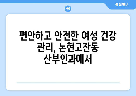 인천 논현고잔동 산부인과 추천| 믿을 수 있는 진료와 따뜻한 케어 | 산부인과, 여성 건강, 출산, 난임, 여성 질환