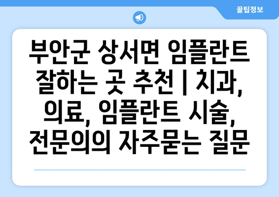 부안군 상서면 임플란트 잘하는 곳 추천 | 치과, 의료, 임플란트 시술, 전문의