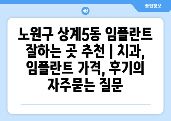 노원구 상계5동 임플란트 잘하는 곳 추천 | 치과, 임플란트 가격, 후기