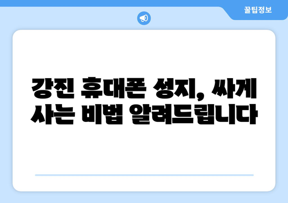 전라남도 강진군 신전면 휴대폰 성지 좌표| 최저가 폰 찾기 | 강진 휴대폰, 폰 성지, 최신폰, 싸게 사는 꿀팁
