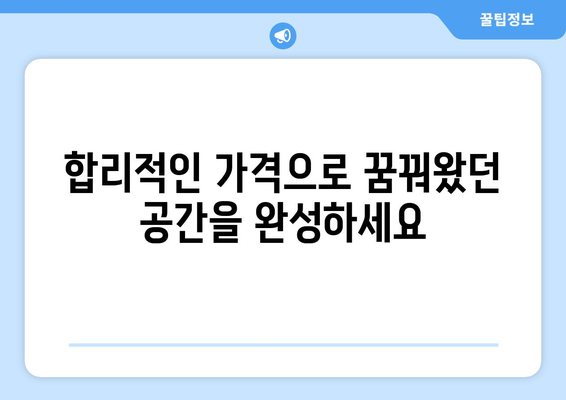 서울 동대문구 청량리동 인테리어 견적| 합리적인 비용으로 꿈꿔왔던 공간을 완성하세요! | 인테리어 견적 비교, 전문 업체 추천, 인테리어 스타일 가이드