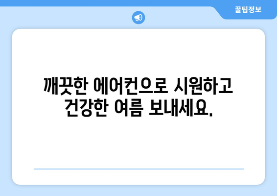 강원도 홍천군 동면 에어컨 청소 전문 업체 추천 | 에어컨 청소, 냉난방, 쾌적한 실내 환경