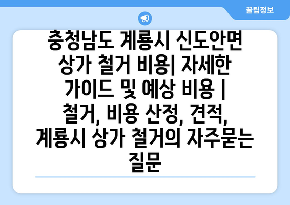 충청남도 계룡시 신도안면 상가 철거 비용| 자세한 가이드 및 예상 비용 | 철거, 비용 산정, 견적,  계룡시 상가 철거