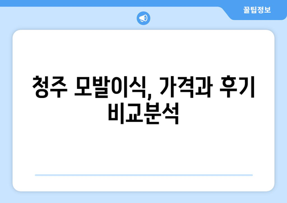 청주 청원구 오근장동 모발이식| 믿을 수 있는 병원 찾기 | 모발이식, 청주 모발이식, 오근장동 모발이식, 비용, 후기