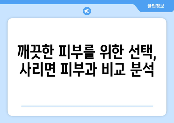 충청북도 괴산군 사리면 피부과 추천| 꼼꼼하게 비교하고 선택하세요! | 괴산 피부과, 사리면 피부과, 피부과 추천