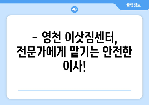 영천시 중앙동 1톤 용달이사| 빠르고 안전한 이사, 지금 바로 상담하세요! | 영천 용달, 1톤 이사, 이사 비용, 이삿짐센터