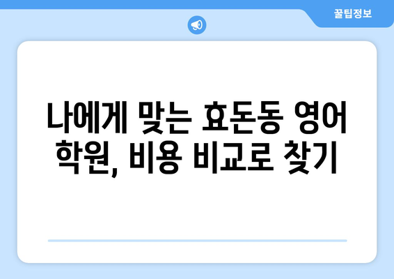 제주 서귀포시 효돈동 화상 영어 학원 비용 비교 가이드 | 화상영어, 영어 학원, 비용 비교, 추천