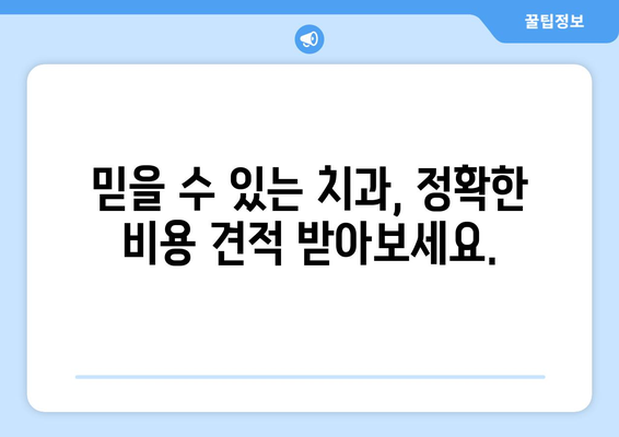 제천 용두동 임플란트 가격 비교 가이드 | 치과 추천, 가격 정보, 비용 견적