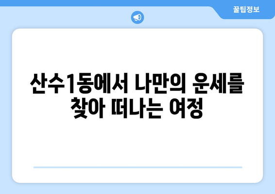 광주 동구 산수1동에서 찾는 나에게 딱 맞는 사주 명소| 추천 & 후기 | 운세, 사주, 점집, 타로, 궁합