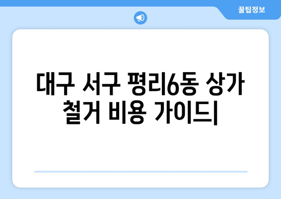 대구 서구 평리6동 상가 철거 비용| 상세 가이드 및 주요 고려 사항 | 철거 비용, 상가 철거, 건물 철거, 대구 철거