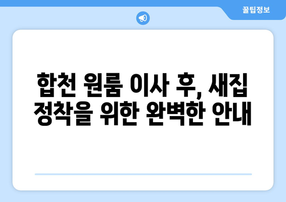 합천읍 원룸 이사, 짐싸기부터 새집 정착까지! | 합천군 원룸 이사, 이사짐센터 추천, 합천 이삿짐 비용