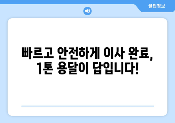 인천 동구 송림6동 1톤 용달이사| 빠르고 안전한 이사, 지금 바로 상담하세요! | 1톤 용달, 이삿짐센터, 저렴한 이사, 친절한 서비스