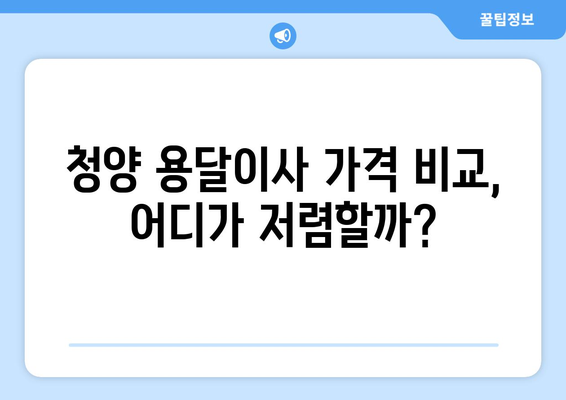 충청남도 청양군 청양읍 용달이사 전문 업체 찾기| 비용, 후기, 추천 | 용달, 이사, 청양, 가격, 후기, 추천