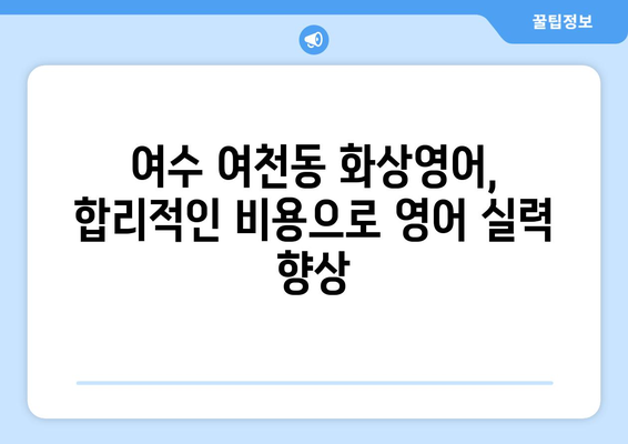 전라남도 여수시 여천동 화상 영어 비용| 나에게 맞는 수업 찾기 | 화상영어, 영어학원, 비용, 추천