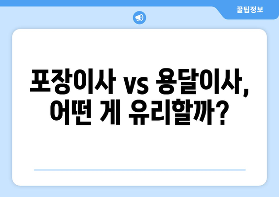 제주도 서귀포시 표선면 5톤 이사| 가격 비교 & 업체 추천 | 이사짐센터, 견적, 포장이사, 용달