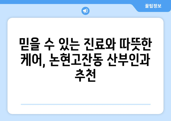 인천 논현고잔동 산부인과 추천| 믿을 수 있는 진료와 따뜻한 케어 | 산부인과, 여성 건강, 출산, 난임, 여성 질환