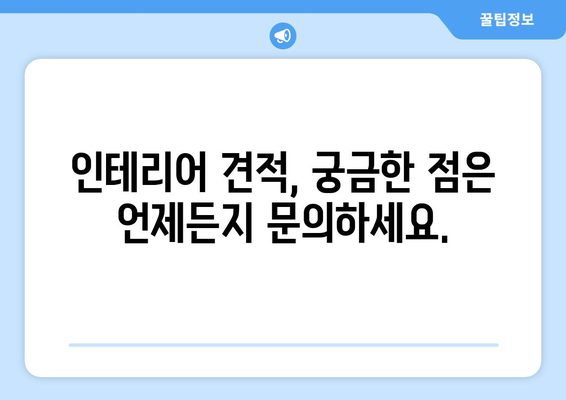 의령군 정곡면 인테리어 견적| 합리적인 가격으로 꿈꿔왔던 공간을 완성하세요 | 인테리어 견적 비교, 전문 업체 추천, 시공 사례