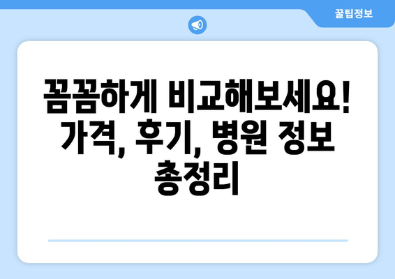 대전 서구 월평1동 모발이식 추천 병원 & 가격 비교 가이드 | 모발이식, 탈모, 비용, 후기