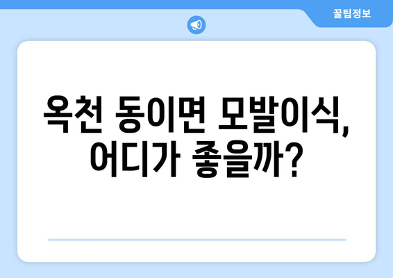 충청북도 옥천군 동이면 모발이식 병원 찾기|  추천 & 비교 가이드 | 옥천 모발이식, 탈모 치료,  가격 정보
