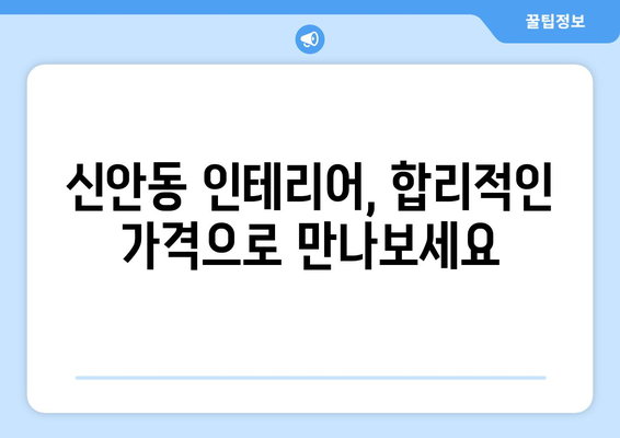 광주 북구 신안동 인테리어 견적 비교| 나에게 딱 맞는 업체 찾기 | 인테리어, 견적 비교, 가격, 업체 추천, 리모델링