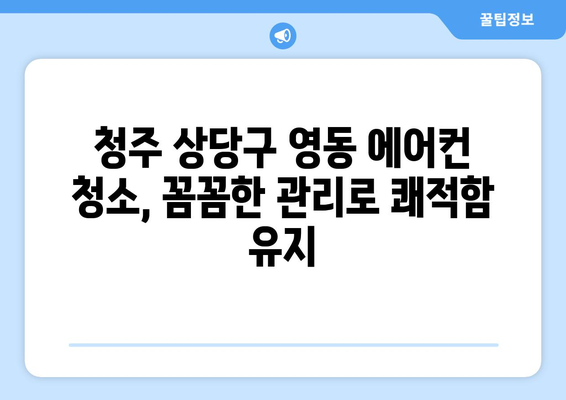 청주 상당구 영동 에어컨 청소| 전문 업체 추천 및 가격 비교 | 에어컨 청소, 청주 에어컨, 상당구 에어컨, 영동 에어컨