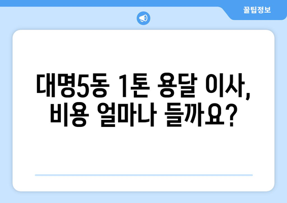 대구 남구 대명5동 1톤 용달 이사 비용 & 업체 추천 | 저렴하고 안전한 이삿짐센터 찾기