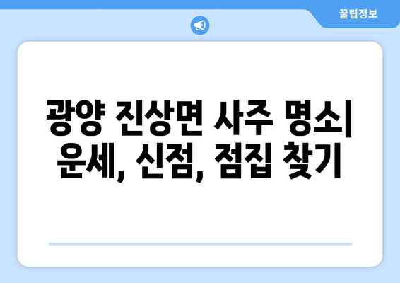 전라남도 광양시 진상면 사주| 유명한 사주 명소 & 추천  | 광양 사주, 진상면, 운세, 신점, 점집