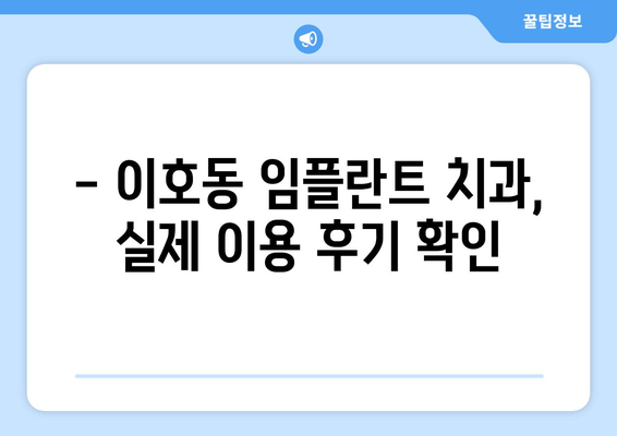 제주도 제주시 이호동 임플란트 잘하는 곳 추천 | 치과, 임플란트 전문, 후기, 비용