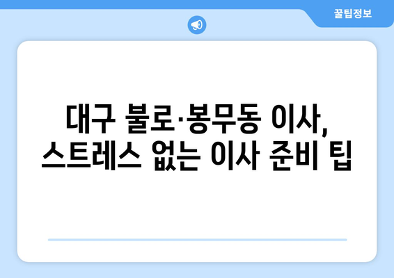 대구 동구 불로·봉무동 포장이사| 내게 딱 맞는 업체 찾는 방법 | 이삿짐센터 추천, 비용, 후기, 견적