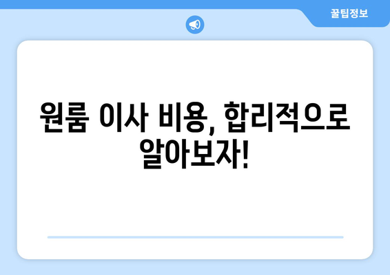 청주시 서원구 수곡2동 원룸 이사| 가격 비교 & 추천 업체 | 원룸 이사, 이삿짐센터, 저렴한 이사