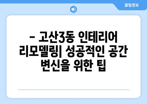 대구 수성구 고산3동 인테리어 견적| 합리적인 가격으로 만족스러운 공간 만들기 | 인테리어 견적 비교, 업체 추천, 리모델링 팁