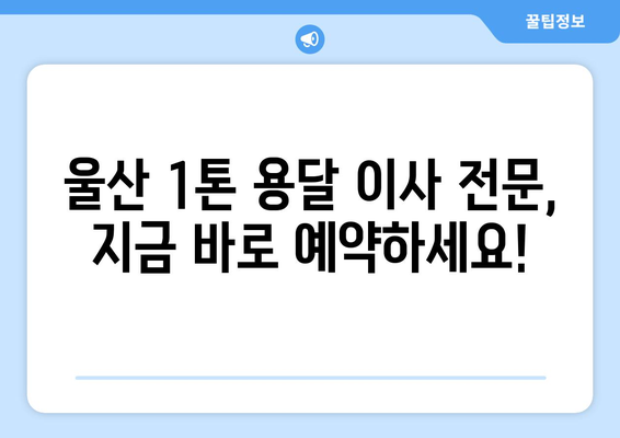 울산 북구 농소2동 1톤 용달 이사| 빠르고 안전한 이사, 지금 바로 예약하세요! | 울산 용달 이사, 1톤 용달, 저렴한 이사 비용, 짐 운반