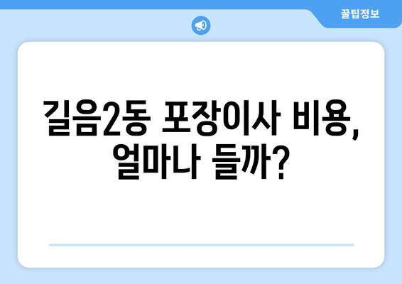 서울 성북구 길음2동 포장이사 전문 업체 추천 및 비용 가이드 | 이사 비용, 업체 비교, 견적 팁