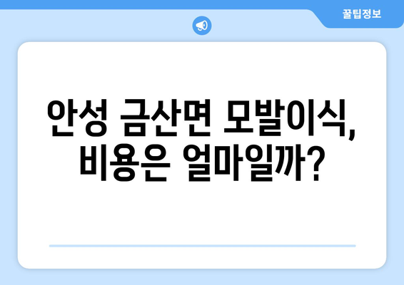 안성 금산면 모발이식 추천 병원 & 후기| 성공적인 선택을 위한 가이드 | 안성, 모발이식, 탈모, 비용, 후기, 추천