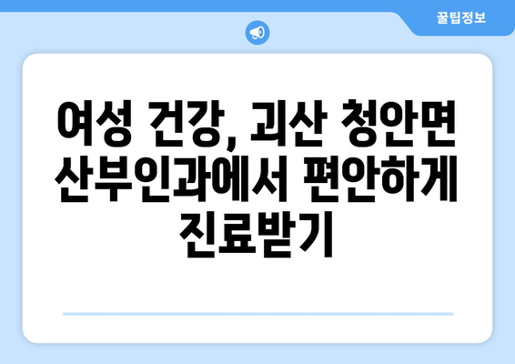 충청북도 괴산군 청안면 산부인과 추천| 여성 건강 지킴이 찾기 | 산부인과, 진료, 여성 건강, 괴산