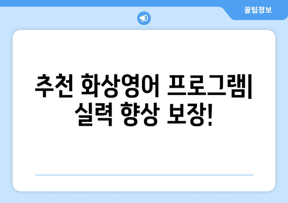 제주도 서귀포시 대천동 화상 영어 비용|  합리적인 가격으로 영어 실력 향상시키기 | 화상영어, 영어 학원, 비용 비교, 추천