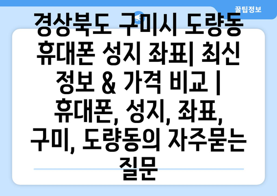 경상북도 구미시 도량동 휴대폰 성지 좌표| 최신 정보 & 가격 비교 | 휴대폰, 성지, 좌표, 구미, 도량동