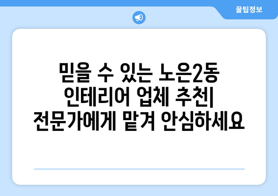 대전 유성구 노은2동 인테리어 견적| 합리적인 비용으로 꿈꿔왔던 공간을 완성하세요! | 인테리어 견적 비교, 업체 추천, 시공 후기