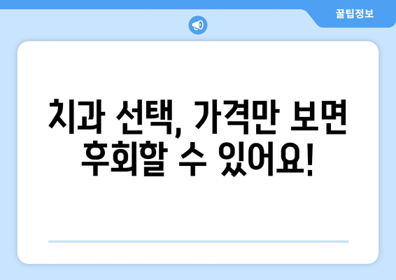 인천 연수구 송도5동 임플란트 가격 비교 가이드 | 치과, 추천, 비용