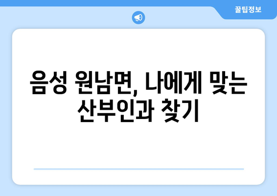 음성군 원남면 산부인과 추천| 믿을 수 있는 여성 건강 지킴이 찾기 | 음성, 원남, 산부인과, 병원, 추천, 후기