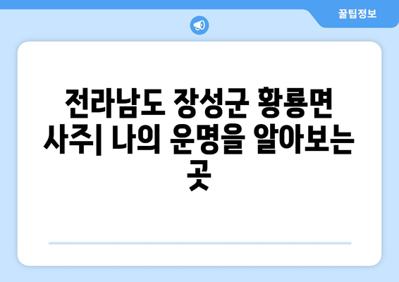 전라남도 장성군 황룡면 사주 | 나의 운명을 알아보는 곳 | 장성군, 황룡면, 사주, 운세, 점, 신점, 철학관, 운명