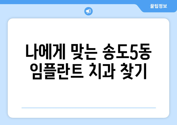 인천 연수구 송도5동 임플란트 가격 비교 가이드 | 치과, 추천, 비용