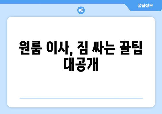 충청남도 보령시 웅천읍 원룸 이사 가이드| 비용, 업체, 주의 사항 | 원룸 이사, 보령시 이사, 웅천읍 이사, 이삿짐센터