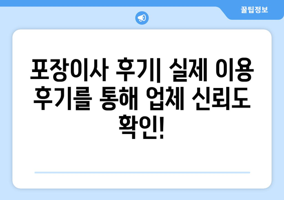 전라남도 보성군 미력면 포장이사| 믿을 수 있는 업체 찾기 | 이삿짐센터 추천, 가격 비교, 포장 이사 후기