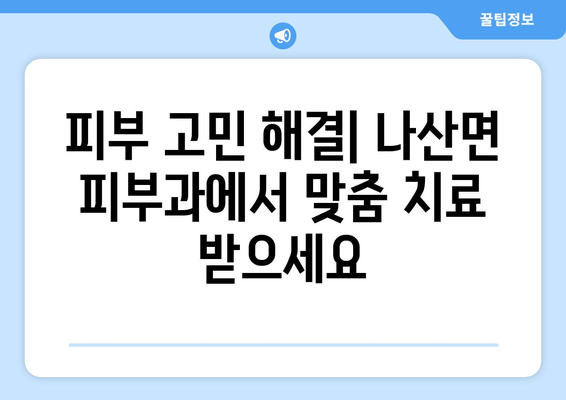 전라남도 함평군 나산면 피부과 추천| 꼼꼼하게 비교하고 선택하세요 | 함평 피부과, 나산 피부과, 피부과 추천, 피부 관리