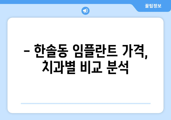 세종시 한솔동 임플란트 가격 비교 가이드 | 치과, 임플란트 종류, 가격 정보, 추천