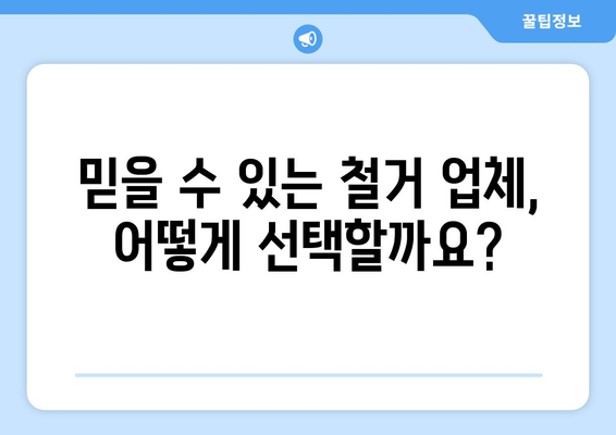 경기도 양평군 서종면 상가 철거 비용| 상세 가이드 및 견적 정보 | 상가 철거, 비용 산출, 견적 비교, 철거 업체