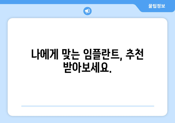 부산 기장군 대변면 임플란트 잘하는 곳 찾기| 꼼꼼한 선택 가이드 | 임플란트 추천, 치과 정보, 가격 비교