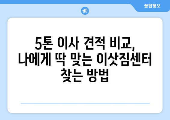광주시 서구 양동 5톤 이사| 가격 비교 & 업체 추천 | 이삿짐센터, 견적, 후기